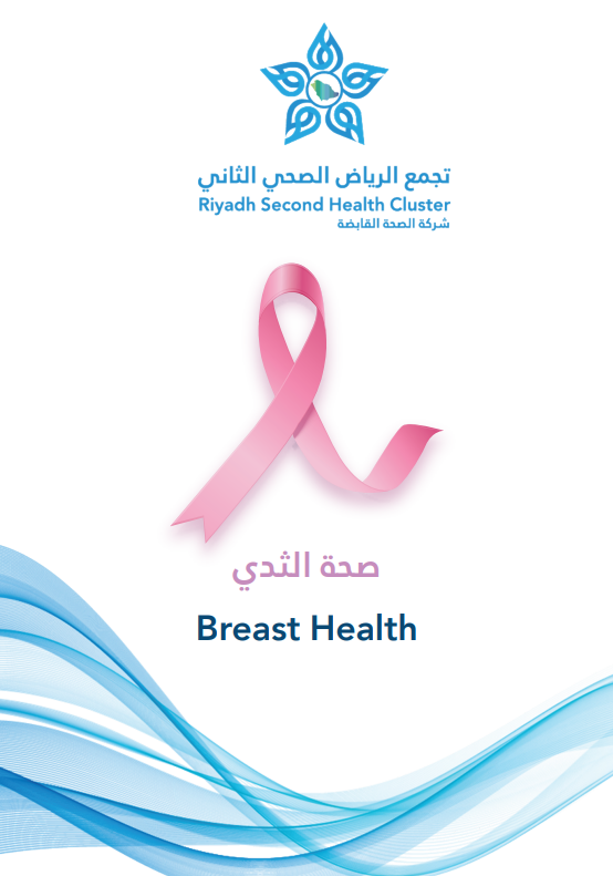 كتيب صحة الثدي.pdf